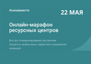 22.05.2020 Онлайн-марафон ресурсных центров #силавместе