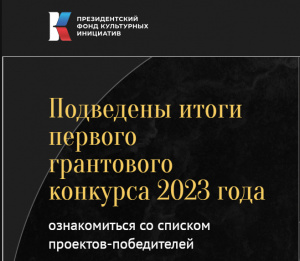 Президентский фонд культурных инициатив подвёл итоги первого конкурса 2023 года