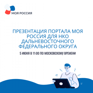 Презентация портала Моя Россия для НКО Дальневосточного федерального округа