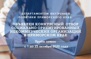 В Приморском крае объявлен третий в 2020 году конкурс для СО НКО