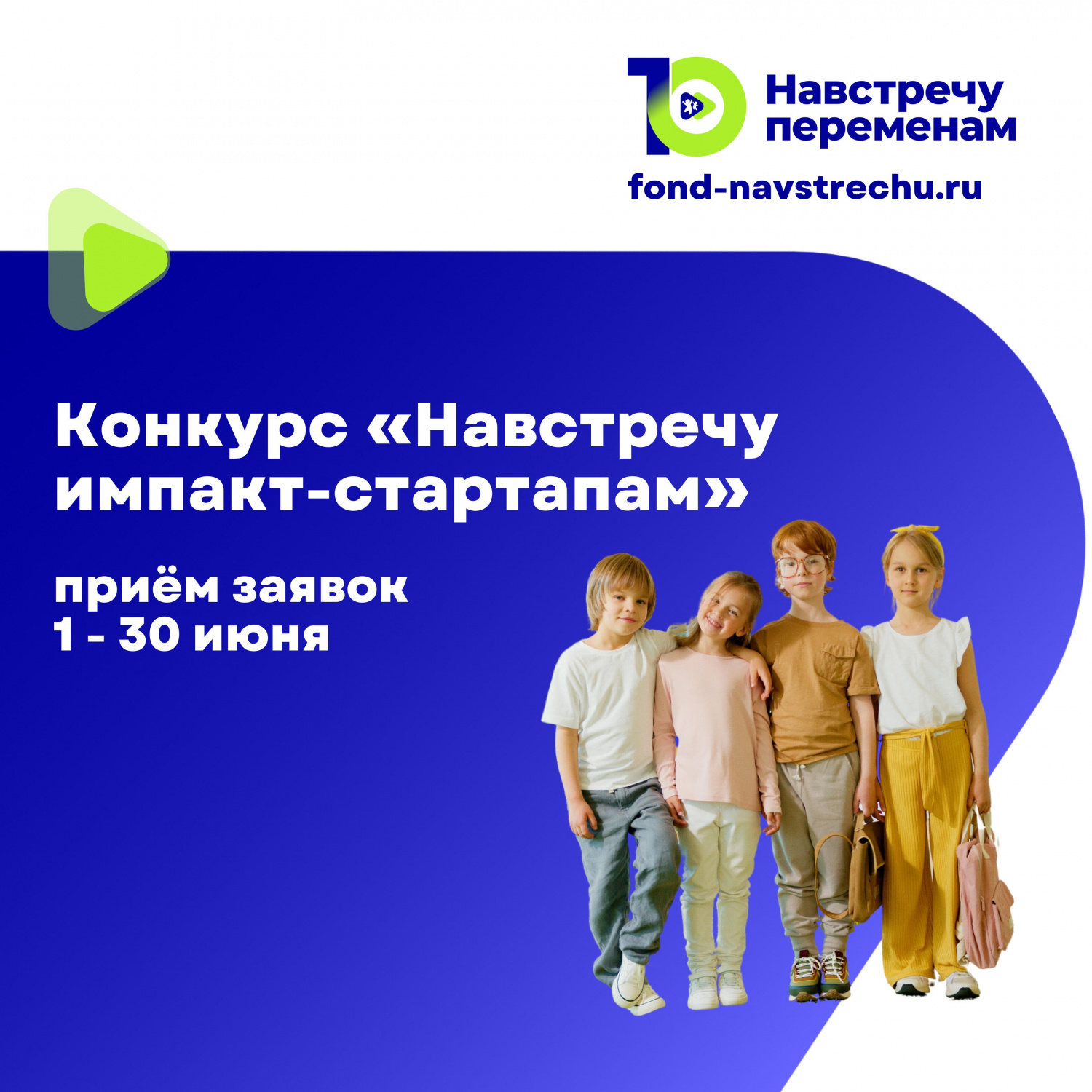 Конкурс для получения гранта и экспертной поддержки «Навстречу импакт-стартапам» Конкурс для получения гранта и экспертной поддержки «Навстречу импакт-стартапам»