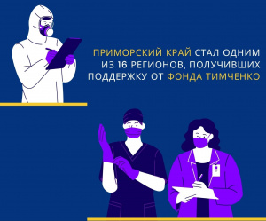 Приморский край стал одним из 16 регионов, получивших поддержку от Фонда Тимченко