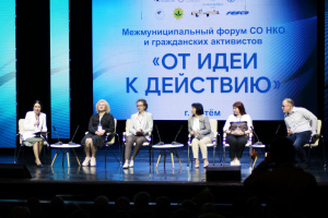 В Артёме прошёл межмуниципальный форум социально ориентированных некоммерческих организаций и гражданских активистов "От идеи к действию".