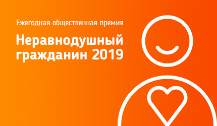 Анонс приёма заявок на участие в премии "Неравнодушный гражданин" Анонс приёма заявок на участие в премии "Неравнодушный гражданин"
