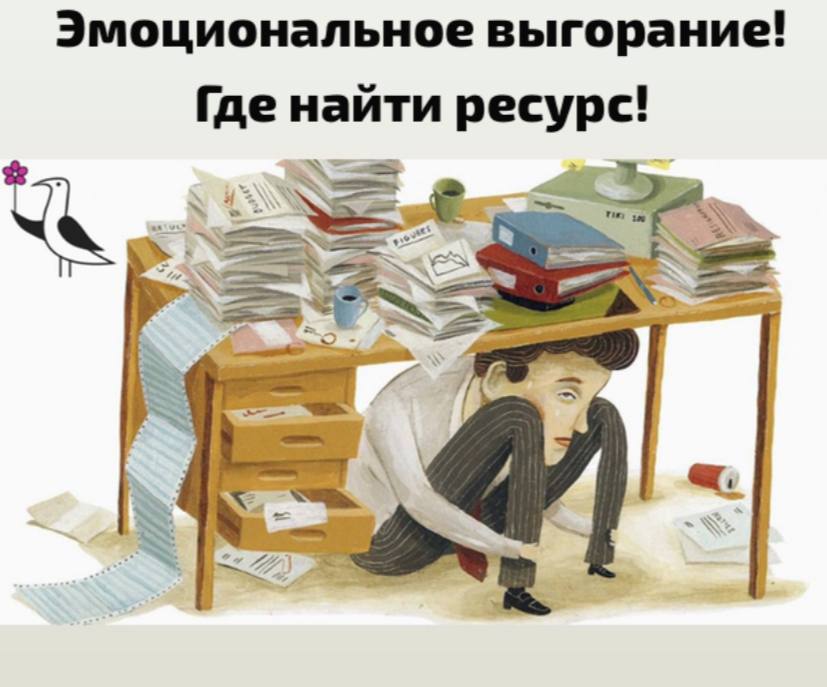 Приглашаем на вебинар "Эмоциональное выгорание. Как восстанавливать силы и где брать ресурс" Приглашаем на вебинар "Эмоциональное выгорание. Как восстанавливать силы и где брать ресурс"