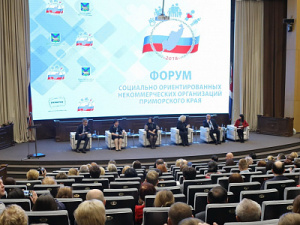 Форум «Гражданское общество Приморья — стратегия развития» прошёл во Владивостоке 