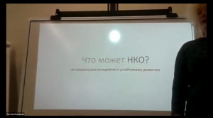 14.04  "Создаем некоммерческую организацию: как и зачем?"  