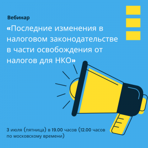 Вебинар «Последние изменения в налоговом законодательстве в части освобождения от налогов для НКО»