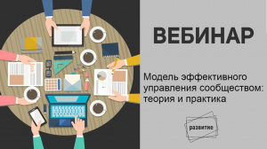 Вебинар: "Модель эффективного управления сообществом: теория и практика"