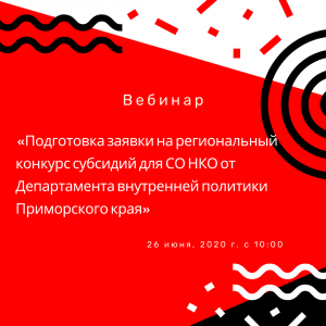 Вебинар «Подготовка заявки на региональный конкурс субсидий для СО НКО от Департамента внутренней политики Приморского края»