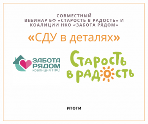 Итоги Совместного вебинара БФ «Старость в радость» и коалиции НКО «Забота рядом»