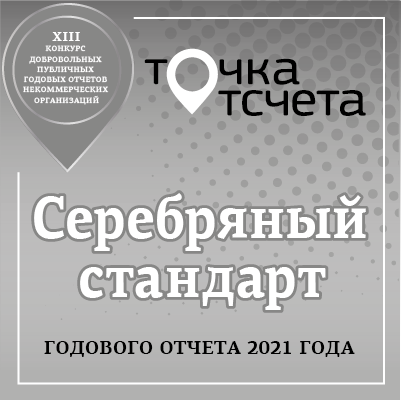 Наша организация получила "Серебряный стандарт" годового отчёта Наша организация получила "Серебряный стандарт" годового отчёта