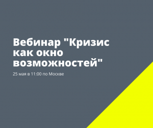 25.05.2020 Вебинар «Кризис как окно возможностей»