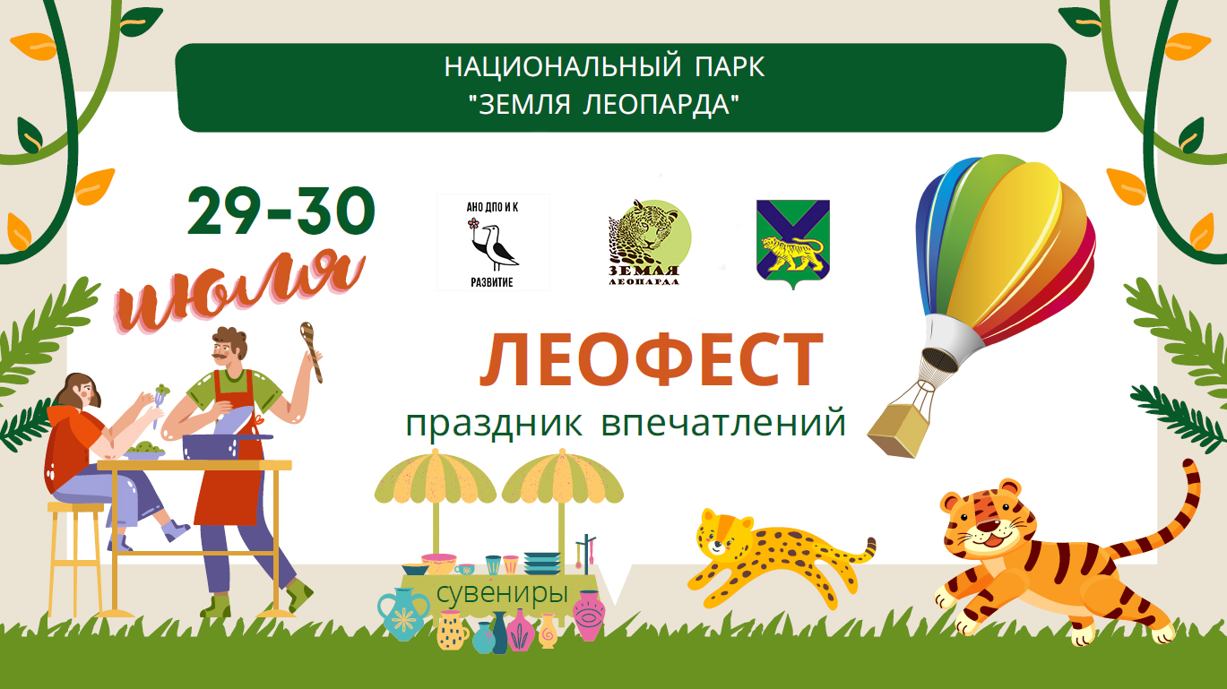 Масштабный фестиваль впечатлений «Леофест» приглашает гостей! Масштабный фестиваль впечатлений «Леофест» приглашает гостей!