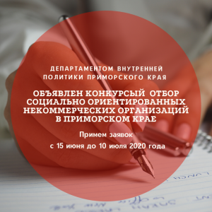 В Приморском крае объявлен второй в 2020 году конкурс для СО НКО!