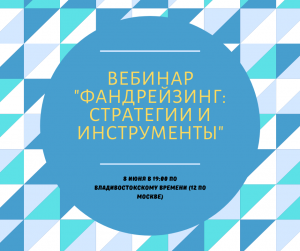 Вебинар "Фандрейзинг: стратегии и инструменты"