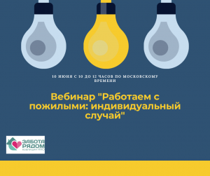 Онлайн вебинар "Работаем с пожилыми: индивидуальный случай"