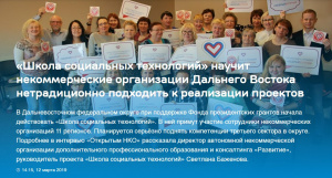 «Школа социальных технологий» научит некоммерческие организации Дальнего Востока нетрадиционно подходить к реализации проектов