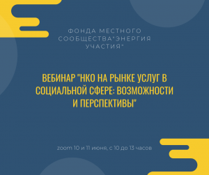 Вебинар "НКО на рынке услуг в социальной сфере: возможности и перспективы"