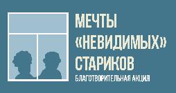 Присоединяйтесь к благотворительной акции "Мечты "невидимых" стариков"!