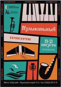 Уже завтра! Фестиваль "Музыкальный пикник на объектах Владивостокской крепости"