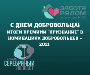 В День добровольца поздравляем наших победительниц!