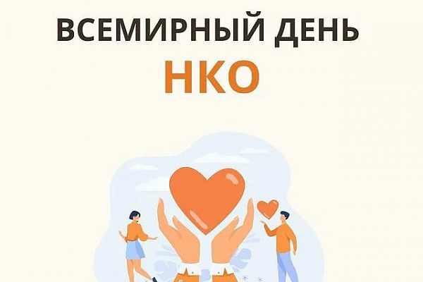 Поздравляем с Всемирным днём НКО!
