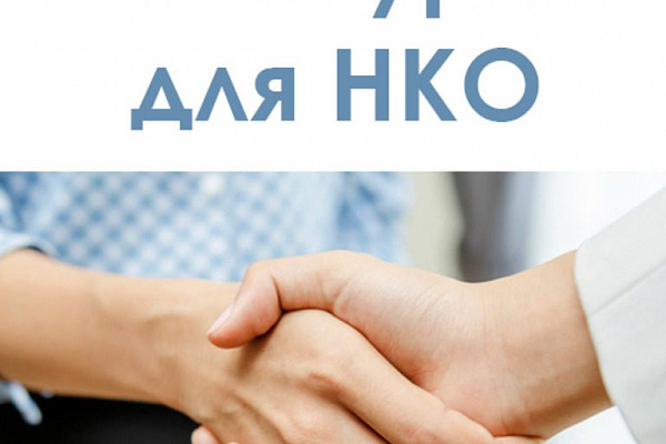 Конкурс СО НКО по созданию межмуниципальных ресурсных центров для СО НКО на территории Приморского края