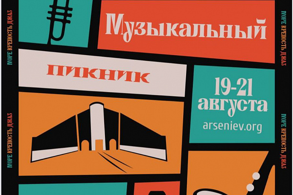 Уже завтра! Фестиваль "Музыкальный пикник на объектах Владивостокской крепости"