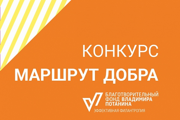 Готовим заявку на конкурс "Маршрут добра"