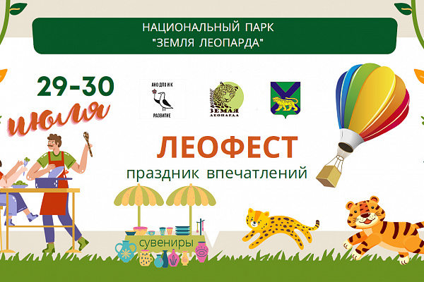 Масштабный фестиваль впечатлений «Леофест» приглашает гостей!