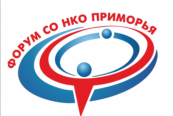 Форум социально ориентированных НКО Приморского края