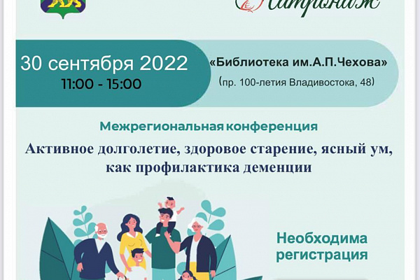 Приглашаем на конференцию «Активное долголетие, здоровое старение, ясный ум, как профилактика деменции»