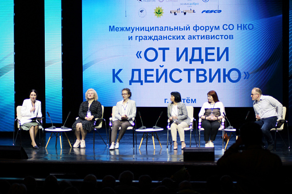 В Артёме прошёл межмуниципальный форум социально ориентированных некоммерческих организаций и гражданских активистов "От идеи к действию".