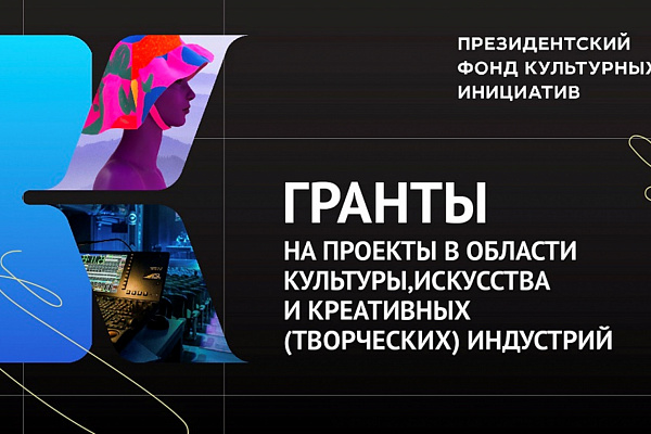 Подведены итоги первого конкурса 2022 года, организованного Президентским фондом культурных инициатив