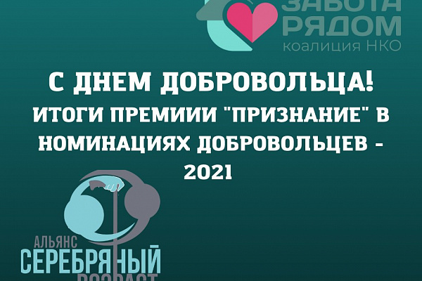 В День добровольца поздравляем наших победительниц!