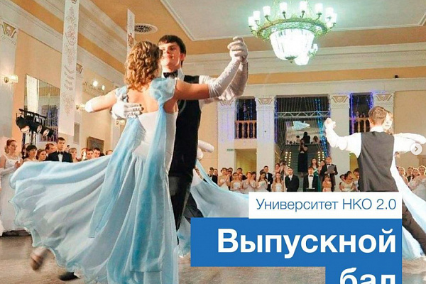 На Камчатке прошёл выпускной бал "Университета НКО 2.0"