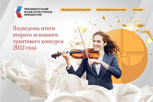 Президентский фонд культурных инициатив подвёл итоги второго конкурса 2022 года