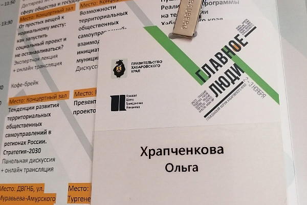 Участие в Хабаровском краевом форуме "Главное люди"