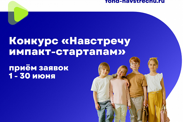 Конкурс для получения гранта и экспертной поддержки «Навстречу импакт-стартапам»