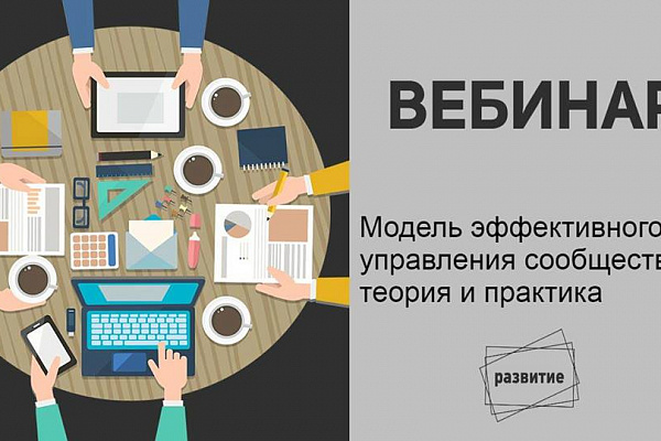 Вебинар: "Модель эффективного управления сообществом: теория и практика"