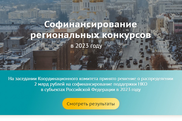 Софинансирование Фонда президентских грантов в 2023 году получит 81 регион России