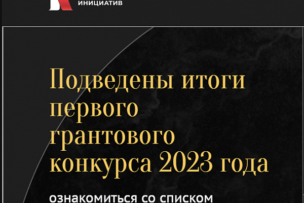 Президентский фонд культурных инициатив подвёл итоги первого конкурса 2023 года. Часть 2