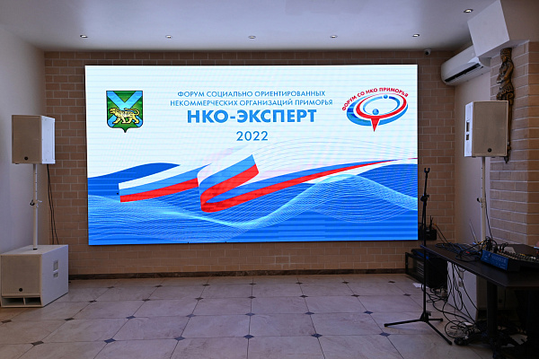 Форум "НКО-Эксперт" состоялся во Владивостоке