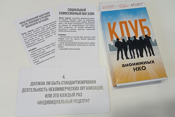 Интересная деловая игра "Клуб анонимных НКО" рада принять ваши команды!