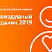 Анонс приёма заявок на участие в премии "Неравнодушный гражданин"