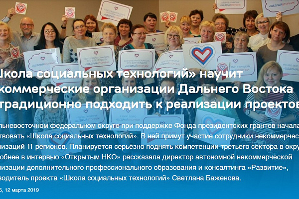 «Школа социальных технологий» научит некоммерческие организации Дальнего Востока нетрадиционно подходить к реализации проектов