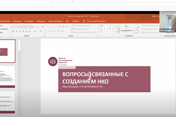 4 мая 2020 г. состоялся вебинар 2 «Создаем некоммерческую организацию: как и зачем?»