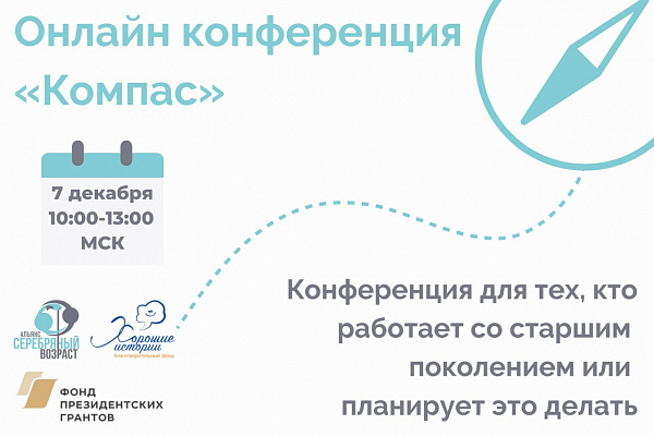 Приглашаем на онлайн-конференцию "Компас"!