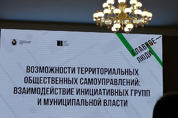 Участие в Хабаровском краевом форуме "Главное люди"